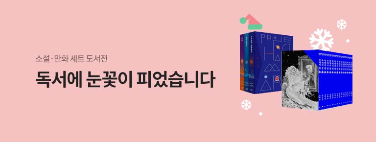 독서에 눈꽃♥ 소설·만화 세트 도서전