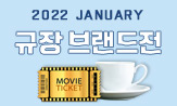 [규장] 2022년 1월 브랜드전 (기대평 작성 시 '영화예매권(5명)','아메리카노(5명)','규장 도서(10명)추첨)