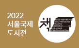 2022 서울국제도서전 초대권 이벤트(댓글 참여 시 추첨 통해 초대권 증정)