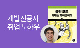 개발자 북콘서트 3탄(『클린코드』박재호 역자와 함께하는 개발자 북콘서트 사전신청!)