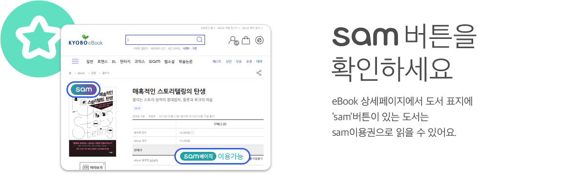  sam 버튼을 확인하세요 eBook 상세페이지에서 도서 표지에 sam버튼이 있는 도서는 sam이용권으로 읽을 수 있어요.