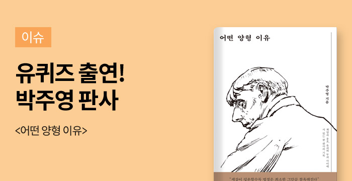 [이슈]유퀴즈 박주영 판사