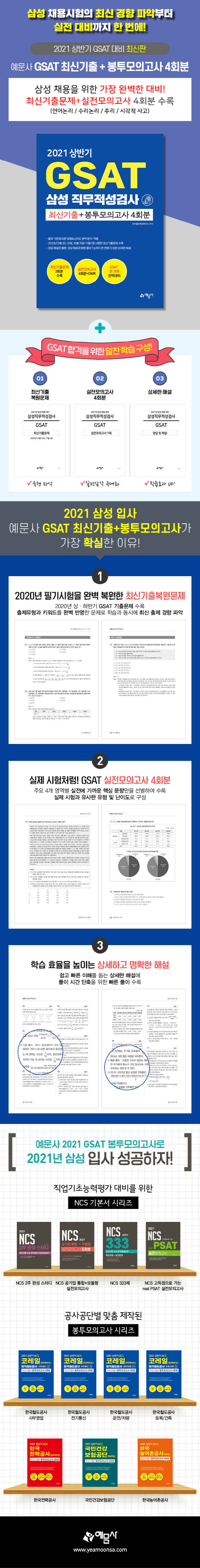 GSAT 삼성직무적성검사 최신기출 + 봉투모의고사 4회분(2021 상반기)(5판) 도서 상세이미지
