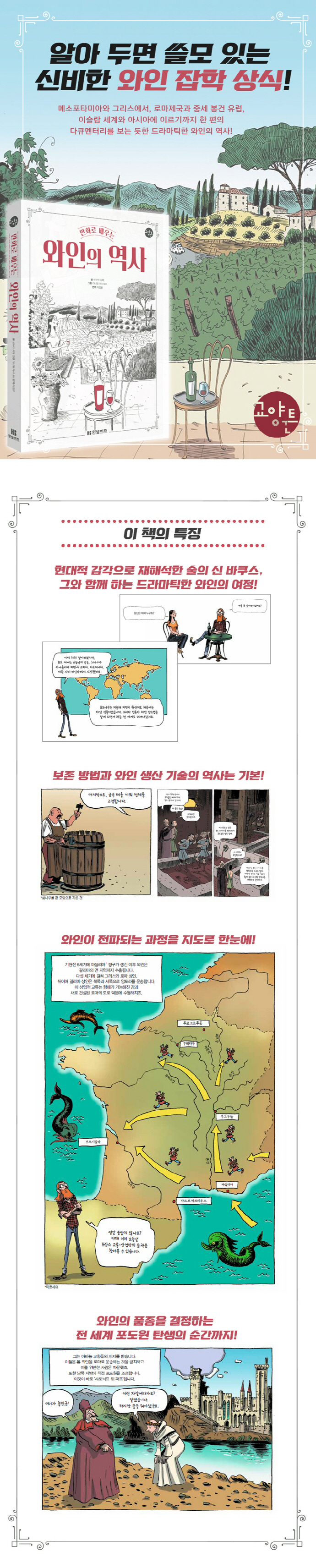 만화로 배우는 와인의 역사(한빛비즈 교양툰) 도서 상세이미지