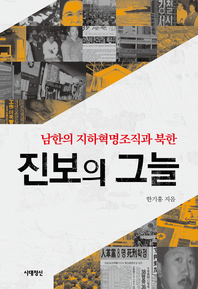  진보의 그늘-남한의 지하혁명조직과 북한(체험판)