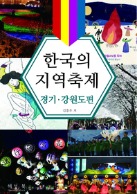  한국의 지역축제 경기 · 강원도편