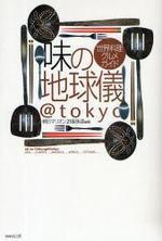  味の地球儀@TOKYO 世界料理グルメガイド