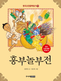  한국 고전문학 읽기 10: 흥부 놀부전