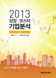  상장 코스닥 기업분석(2013 봄)