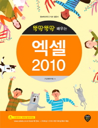  뚝딱뚝딱 배우는 엑셀 2010