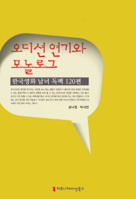  오디션 연기와 모놀로그: 한국영화 남녀 독백 120편
