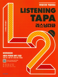  유형으로 격파하는 Listening TAPA(리스닝타파) Level. 2