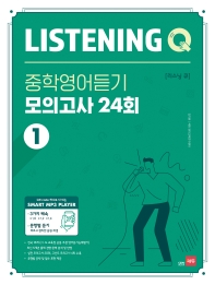  Listening Q(리스닝 큐) 중학 영어듣기 모의고사 24회 1
