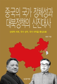  중국의 국가 정체성과 대북정책의 신진대사