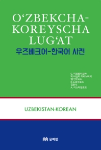  우즈베크어 한국어 사전