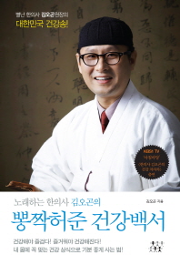노래하는 한의사 김오곤의 뽕짝허준 건강백서