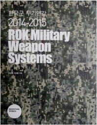  한국군 무기연감 2014-2015