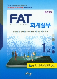  FAT 회계실무 1급(2019)