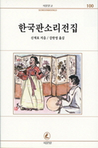  한국 판소리 전집(서문문고100)
