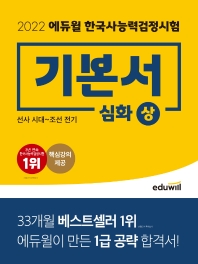 2022 에듀윌 한국사능력검정시험 기본서 심화(1, 2, 3급)(상)