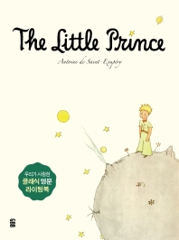  어린 왕자 영문필사책(The Little Prince)(사철제본)