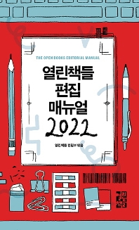 열린책들 편집 매뉴얼(2022)