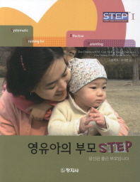  영유아의 부모 Step