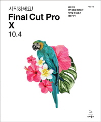  시작하세요! Final Cut Pro X 10.4