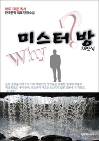  하루 10분 독서 한국문학 대표 단편소설 미스터 방