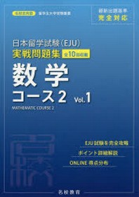  日本留學試驗(EJU)實戰問題集數學コ-ス2 全10回收載 VOL.1