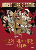  본격 제2차 세계대전 만화. 2