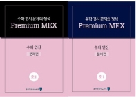 수학 경시 문제의 정석 Premium MEX 초1 수와 연산 문제편+풀이편 세트