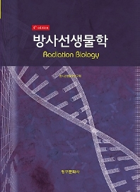  방사선생물학