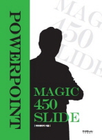  POWERPOINT MAGIC 450 SLIDE(파워포인트 매직 450슬라이드)세트