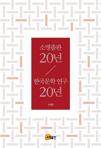소명출판20년/한국문학연구20년
