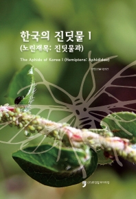  한국의 진딧물 1: 노린재목 진딧물과