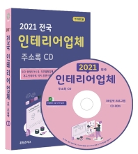 전국 인테리어업체 주소록(2021)(CD)