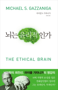  뇌는 윤리적인가(The Ethical Brain)