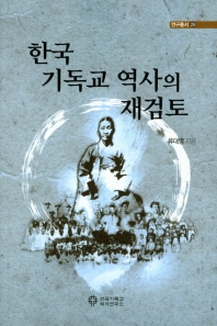  한국 기독교 역사의 재검토