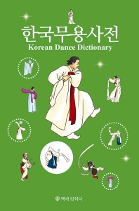  한국무용사전