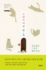  고양이처럼 행-복