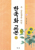 초 중등생을 위한 한국화 교본(상)