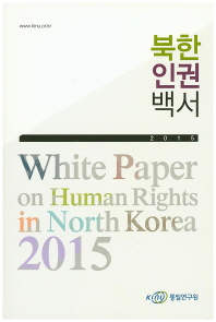  북한 인권 백서(2015)