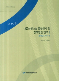  다문화청소년 종단조사 및 정책방안 연구 1: 질적연구보고서(2013)