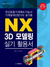  NX 3D모델링 실기 활용서