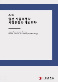  일본 자율주행차 시장전망과 개발전략(2018)