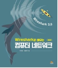 Wireshark로 배우는 컴퓨터 네트워크