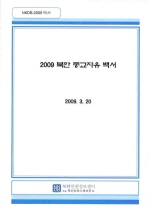  2009 북한 종교자유 백서