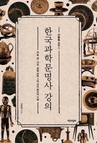 한국과학문명사 강의