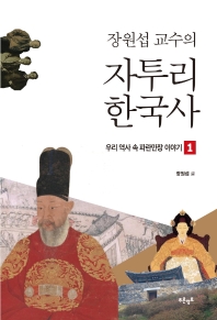  장원섭 교수의 자투리 한국사